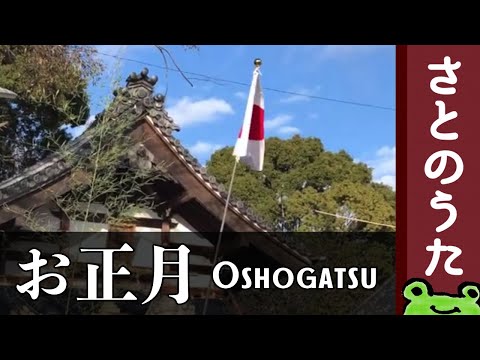 ほっこりするアレンジで「お正月」さとのうた 童謡ジャズ