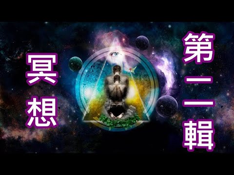 冥想音樂[20分鐘]第二輯 迅速打開脈輪 注意自己的感覺變化