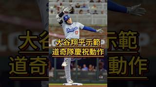 大谷翔平示範 道奇隊慶祝動作 🤪 洋基對道奇 dodgers celebration dance Shohei Ohtani #mlb  #冷知識 #losangeles