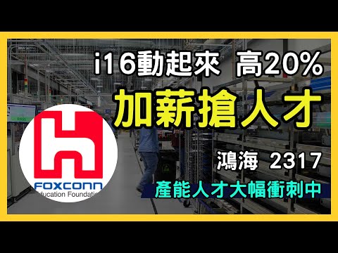 蘋果鏈旺季強勢崛起！鴻海 (2317) 大舉加碼招工迎接iPhone 16商機！投資價值深度解析｜台股市場｜財報分析｜理財投資｜財經｜美股｜個股