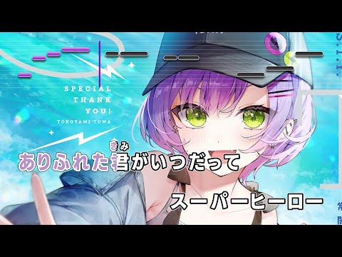 【VTuber】S.T.Y. (静止画バージョン)【常闇トワ/ホロライブ4期生】【インスト版(ガイドメロディ付)/カラオケ字幕】