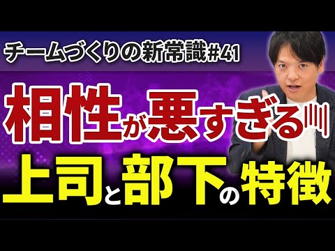 #41 相性が悪すぎる上司と部下の特徴【100日チャレンジ41本目】チームのことならチームＤ「日本中のやらされ感をなくす！」