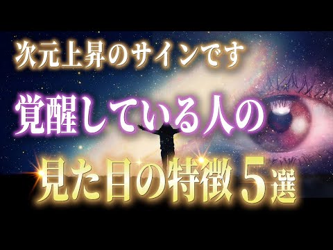 覚醒した人の見た目・雰囲気の特徴５選。当てはまる人は次元上昇の気流に乗っています。