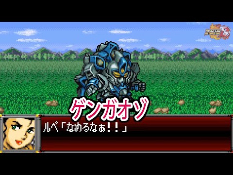 【スパロボD】スーパーロボット大戦D ゲンガオゾ 戦闘シーン集 ／ 機動戦士Vガンダム