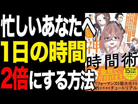 【効率UP】1日の時間が2倍になる！すごい時間術！「脳のパフォーマンスを最大まで引き出す 神・時間術」樺沢紫苑【時短】