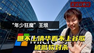 “狂人”王垠：瞧不上清华看不上谷歌，被微软封杀，如今咋样了？