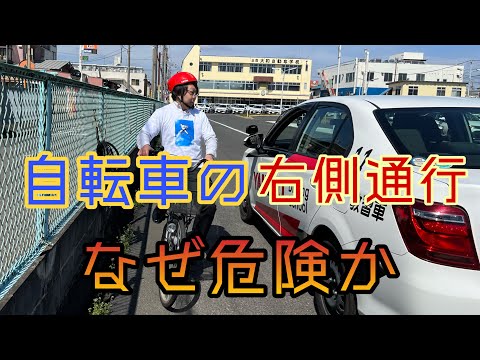 自転車の右側通行　なぜ危険か