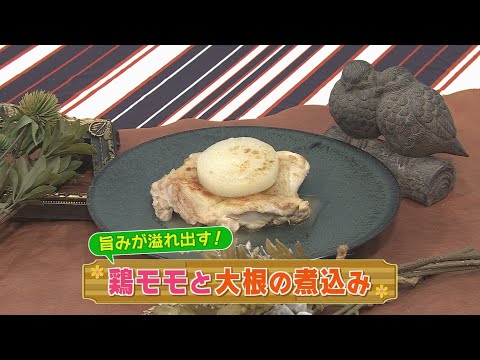 【KTN】  鶏モモと大根の煮込み【マルっと！お役立ち よかよーごはん】