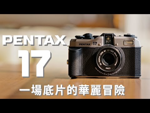 PENTAX 17，一場底片的全新華麗冒險 #Pentax17