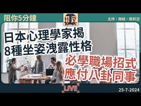 注意🪑日本心理學家揭8種坐姿洩露性格➕必學職場招式應付八卦同事｜職場心理｜工作特質｜辦公室故事 ｜#奴工處 #阻你5分鐘 EP 19 20240724［廣東話直播｜粵語｜網台｜Podcast｜吹水］