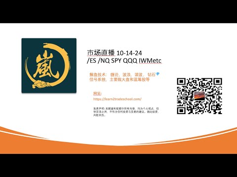 市场直播 10-14-24/ES /NQ SPY QQQ IWM etc解盘技术： 缠论，波浪，谐波， 钻石💎信号系统，主要做大盘和蓝筹股等