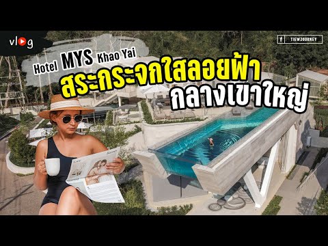 Vlog พาเที่ยวโรงแรมเปิดใหม่ เล่นน้ำสระกระจกใสลอยฟ้า ใหญ่ที่สุดในไทย Hotel MYS Khaoyai | Tiewjourney