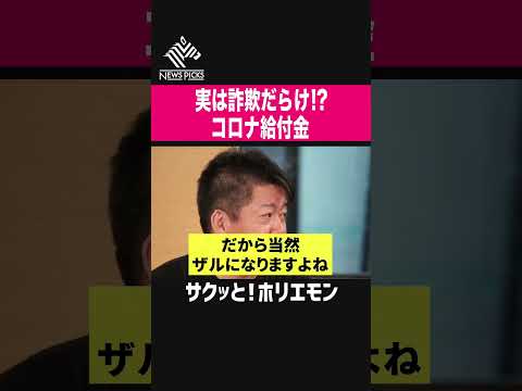 【ホリエモン】実は詐欺だらけのコロナ給付金申請