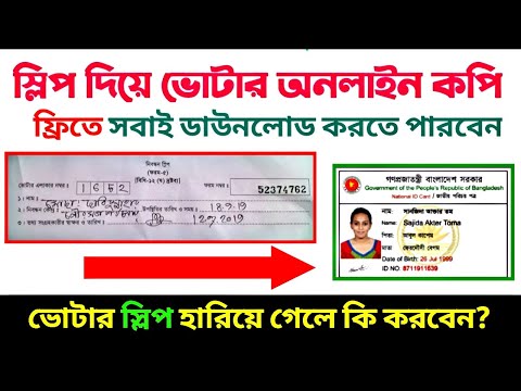 ভোটার আইডি কার্ড ডাউনলোড করুন নিজেই 😮💥 ভোটার স্লিপ হারিয়ে গেলে করণীয়? NID card download bd 2022