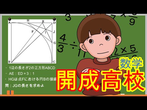 【神回】最難関『開成高校数学』平面図形を関数で解いてみた！！