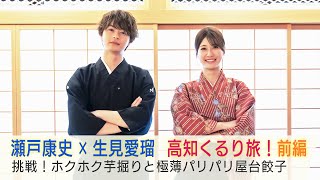 瀬戸康史×生見愛瑠 高知くるり旅！2週連続放送「美しい日本に出会う旅」8/7(水)は抜刀道や芋掘りに挑戦…パリサクの屋台餃子に感動！