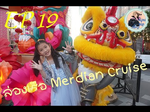 EP 19  ล่องเรือ Merdian Cruise เที่ยวแม่น้ำเจ้าพระยา