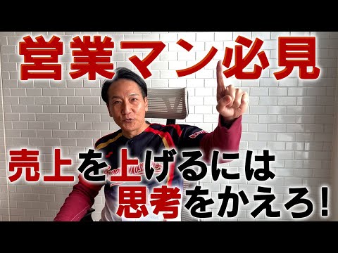 「営業マン必見！売上を上げるには思考をかえろ！