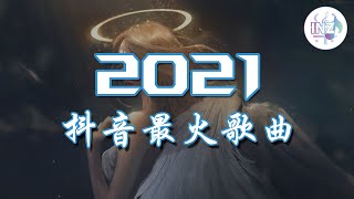 《2021抖音合集》 9月抖音最火歌曲 最火最热门洗脑抖音歌曲【動態歌詞】循环播放 ！