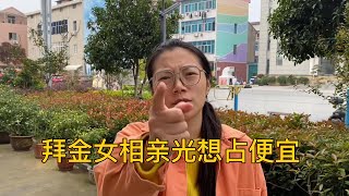 拜金女相亲光想占便宜，男子霸气回怼。