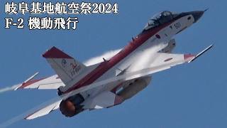 岐阜基地航空祭 2024 F-2 機動飛行 JASDF Gifu Air Show