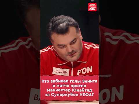 Кто забил за Зенит против Манчестер Юнайтед? #футбол