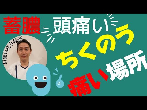 ちくのうで頭痛い場所を耳鼻科医が解説。