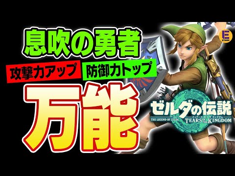 【ゼルダの伝説 ティアキン】前作最難関「息吹の勇者」がカンタンにゲットできて防御トップクラスで攻撃アップもついてヤバい