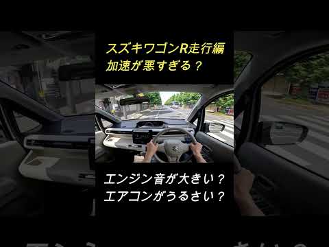 【車内が賑やか？】スズキワゴンR走行編