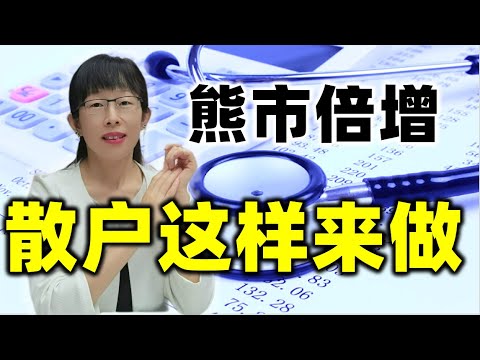 股票买卖 | 熊市利润倍增？散户这样来做，新手一学就会#股票#投资#理财