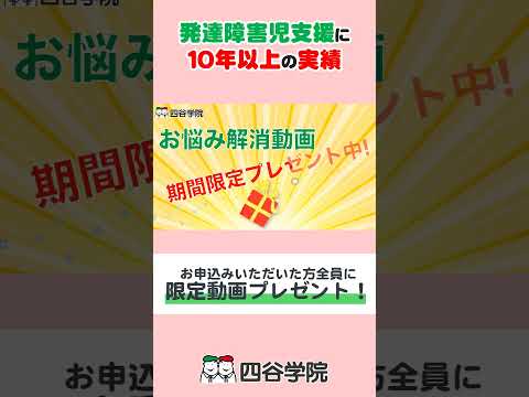 【2024】新学期応援キャンペーン「お悩み解消動画」５本期間限定プレゼント中！自閉症・発達障害の療育 #shorts｜四谷学院の発達支援講座ちゃんねる