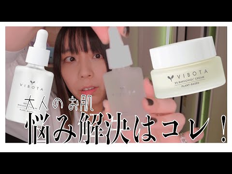 【大人のお肌悩み解決はこれ？】VIBOTAの「バクチオール」高配合化粧水不要１本３役のマルチ美容液と乳液使ってみた。敏感肌さん向け【コスメ、基礎化粧品紹介】