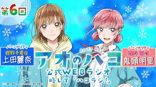 [Podcast] 『アオのハコ』公式WEBラジオ、略して「ハコラジ！」【 第6回】｜パーソナリティ: 上田麗奈＆鬼頭明里 │#アニハコ