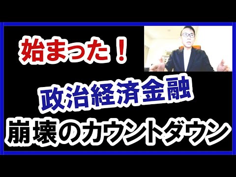 🌟始まった！政治経済金融崩壊のカウントダウン #グレートリセット #政治経済金融 #本当の歴史