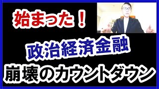 🌟始まった！政治経済金融崩壊のカウントダウン #グレートリセット #政治経済金融 #本当の歴史