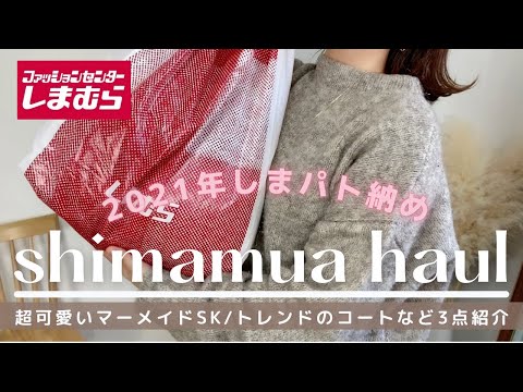 【しまむら購入品】しまパト納め♡今回の掘り出しアイテムは可愛いよ♡トレンドのスタンドカラーコートなど3点【コーデ紹介】