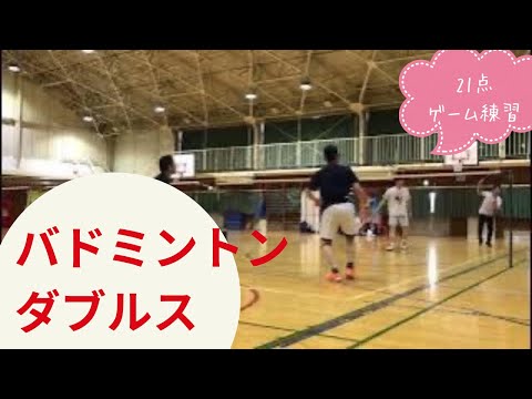 【バドミントン 男子ダブルス】ゲーム練習