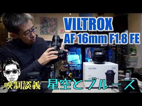 Eマウントフル 広角単焦点 VILTROX 16mm F1.8 + A7s3で星空とブルース撮ってみた  映制談義 Ufer! VLOG_574