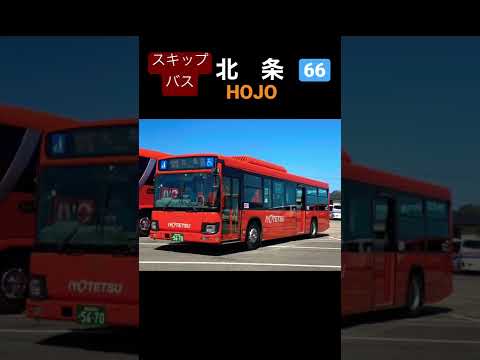 伊予鉄バス　スキップバス車外放送