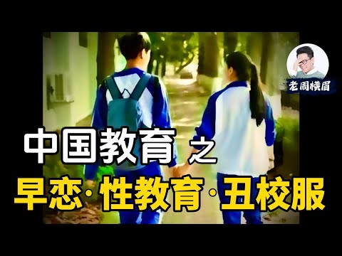 续聊中国教育：为何学校家长严禁早恋？性教育应如何正确引导？校服怎么这么丑？| 早恋 | 性教育 | 教育改革 | 衡水中学 | 中国家长 | 高考 | 中式教育 | 老周横眉