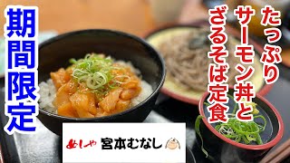 宮本むなしの期間限定「たっぷりサーモン丼とざるそば定食」が旨過ぎる‼️【麺すすりシリーズ】