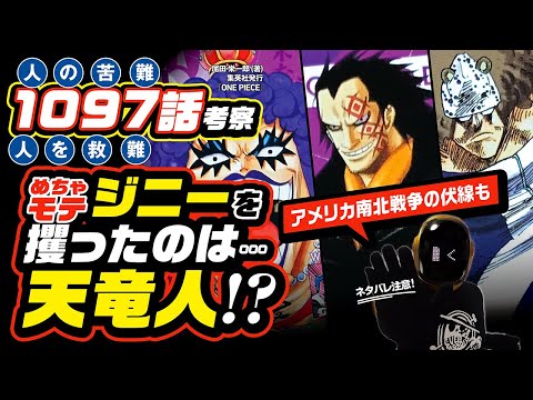 【 ONE PIECE 1097 】めちゃモテ・ジニーを攫ったのは天竜人なのか!? ワンピース ネタバレ 最新話 考察 ボニーはやはりジニーのクローンか？ 南北戦争の伏線も!! 1098話予想も