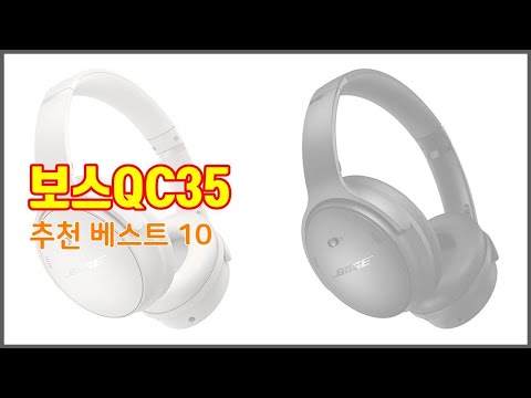 보스QC35 추천 품질보장 구매자의 실제 후기로 확인한 상품 10가지