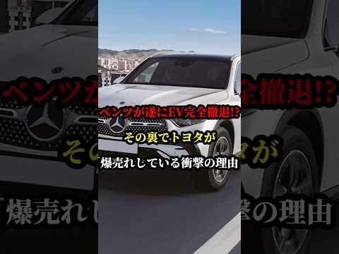 ベンツがついにEV完全撤退!?その裏でトヨタが爆売れしている衝撃の理由 #トヨタ #EV #車 #ベンツ