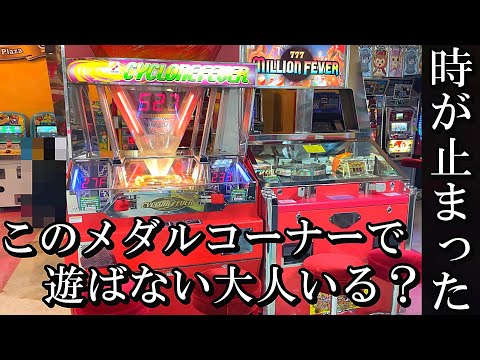 【時代が止まった】昔の機種が並ぶメダルコーナーで遊び尽くしたい大人【メダルゲーム】