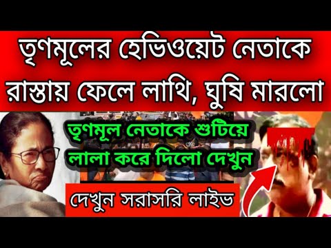 তৃণমূলের হেভিওয়েট নেতাকে রাস্তায় ফেলে লাথি, ঘুষি মারলো , শুটিয়ে লাল করে দিলো তৃণমূলেরি কর্মীরা