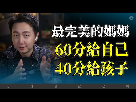 最完美的媽媽是60分給自己、40分給孩子！