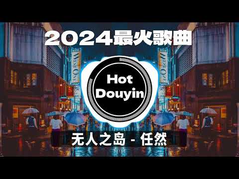 2024爆红深夜DJ串烧💖【2024爆红全网神曲劲爆DJ串烧】无人之岛 - 任然/ 蔡健雅 - Letting Go/ 当我娶过她 (DJR7版伴奏)🎶 优秀的产品 2024 年最热门的歌曲