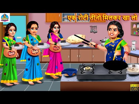 एक रोटी तीनों मिलकर खा लो | Saas Bahu | Hindi Kahani | Moral Stories | Bedtime Moral Story | Kahani