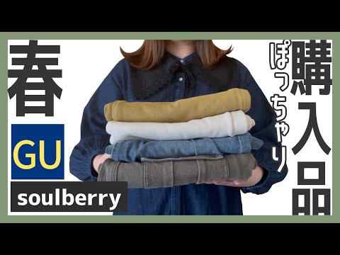 【ぽっちゃり購入品紹介】春から夏まで長く着まわせる優秀アイテム｜GU｜soulberry｜プラスサイズ｜購入品｜2月購入品